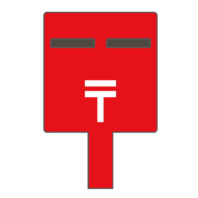 ポスト｜郵便 - 挿絵 / クリップアート / 無料 / 家電 / 乗り物 / 動物 / 家具 / イラスト / ダウンロード