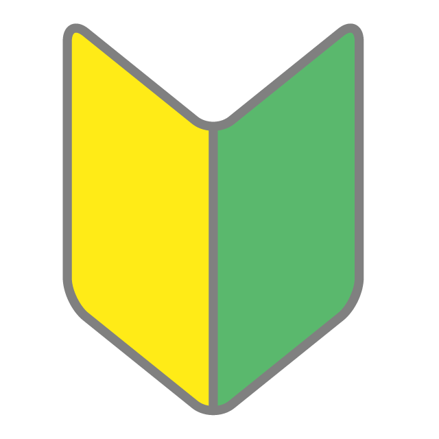 初心者マーク - 挿絵 / クリップアート / 無料 / 家電 / 乗り物 / 動物 / 家具 / イラスト / ダウンロード