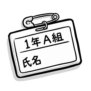 安全ピンが付いた「1年A組・氏名」と書かれた手描き風の名札のイラスト