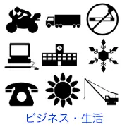 オートバイ、トラック、禁煙マーク、ノートパソコン、学校などの公共施設、雪の結晶、黒電話、太陽、クレーン車のシルエットアイコンセット。