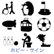車椅子の介助、ペンギン、ゴルフ、飛行船、路面電車、サッカーボール、ボウリング、トイレで考え事をする人、煙を吐く船のシルエットアイコンセット。