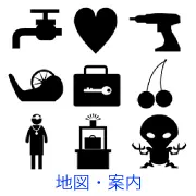 水道の蛇口、ハートマーク、電動ドリル、テープカッター、鍵付きのアタッシュケース、さくらんぼ、聴診器をかけた医師、手荷物検査、宇宙人のシルエット素材。