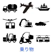 タンクローリー、プロペラ飛行機、帆船、ロープウェイ、ショベルカー、戦車、フォークリフト、配達用バイク、路面電車など乗り物と重機のシルエット素材。