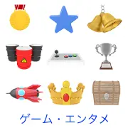 金メダル、青い星型、金色のベル、ドラム缶、アーケードゲームのコントローラー、優勝カップ、赤いロケット、王冠、宝箱の3Dイラストアイコンセット。