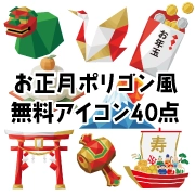 お正月（新年）の縁起物をローポリゴン（多角形）風にデザインした無料アイコン素材40点の紹介バナー。角松、鶴、お年玉袋、鏡餅、鳥居、打ち出の小槌、宝船のイラスト。