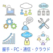 メール送信、クラウド、サーバー、設定（歯車）、対話、工具、成長グラフ、セキュリティ、人脈など、ITやビジネス業務全般を表すシンプルで使いやすいアイコンセットその1。