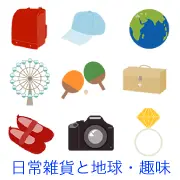 ランドセル、帽子、地球儀、観覧車、卓球ラケット、工具箱、赤い靴、カメラ、ダイヤモンドの指輪など、雑貨や遊び道具を中心としたイラストセット。