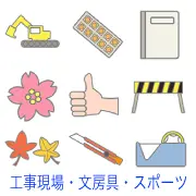 ショベルカー、錠剤シート、ノート、桜の花、いいねのハンドサイン、工事用バリケード、紅葉、カッター、セロハンテープを描いたイラストセット。