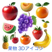 リンゴ・ブドウ・バナナなど全13種のフルーツ3Dアイコン素材集。商用OK・無料で使える背景透明のイラストを配布中！おしゃれでかわいい高品質な果物画像を登録不要で今すぐダウンロード。プレゼンやWebデザインに最適なフリー素材一覧はこちら。