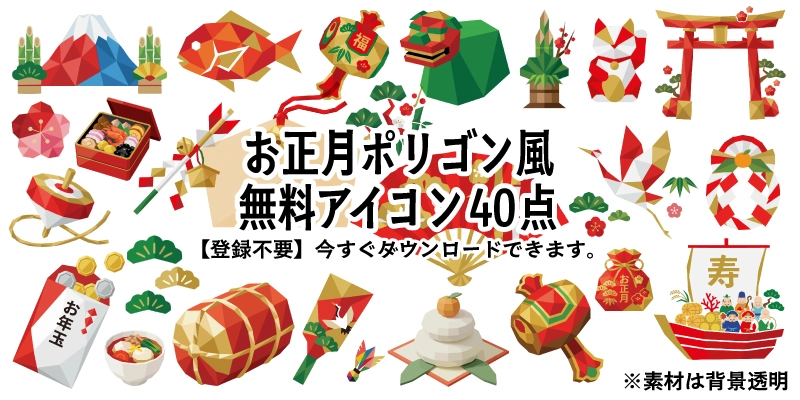 お正月の年賀状やWebデザインに使える、富士山や干支、縁起物などのおしゃれでかわいいポリゴン風無料イラスト素材40点の一覧イメージ。