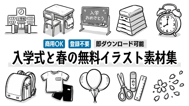 ランドセルや桜、文房具など、入学式や新学期にぴったりの手書き風イラスト一覧です。チラシやサイト制作のアイコンに使える、シンプルでかわいいフリー素材が勢揃い。商用OK・登録不要で今すぐ無料ダウンロードしてデザイン制作にお役立てください！