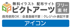 サイト・チラシ作成によく使う無料アイコン素材（シンボル・マーク・シルエットにも）